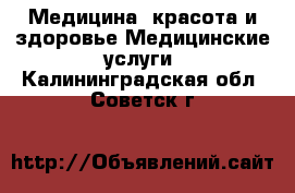 Медицина, красота и здоровье Медицинские услуги. Калининградская обл.,Советск г.